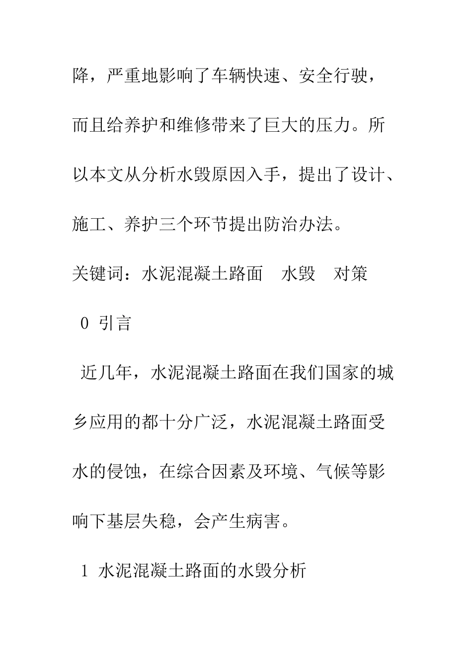 探析路面水毁成因与防治措施_第2页