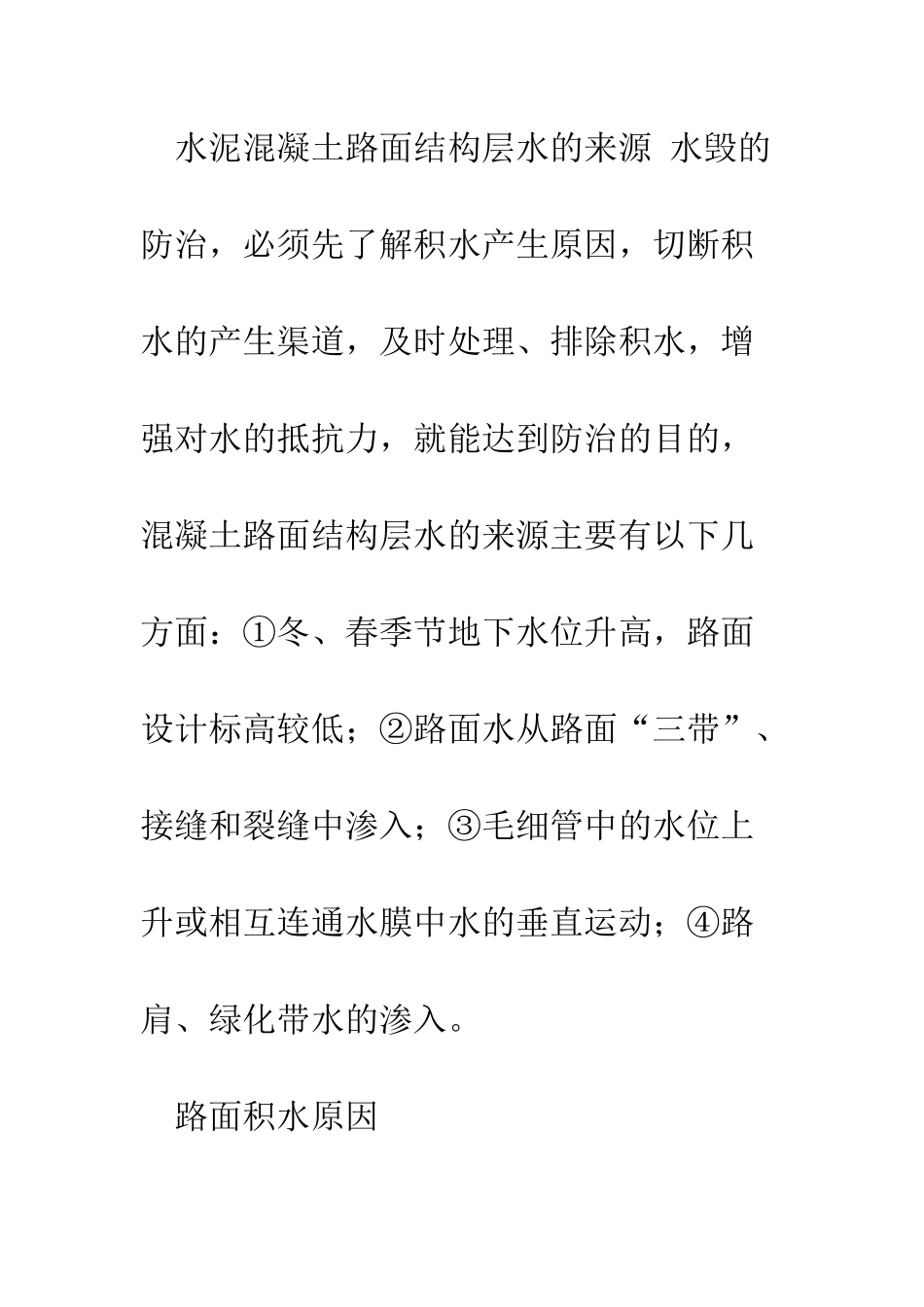 探析路面水毁成因与防治措施_第3页