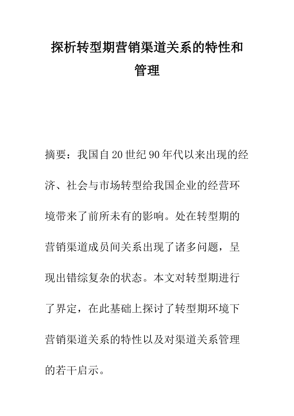 探析转型期营销渠道关系的特性和管理-1_第1页