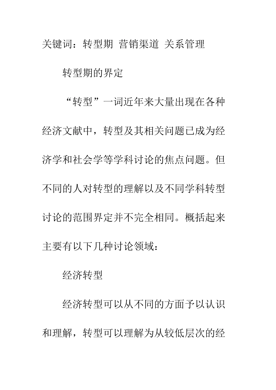 探析转型期营销渠道关系的特性和管理-1_第2页