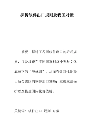 探析软件出口规则及我国对策-1