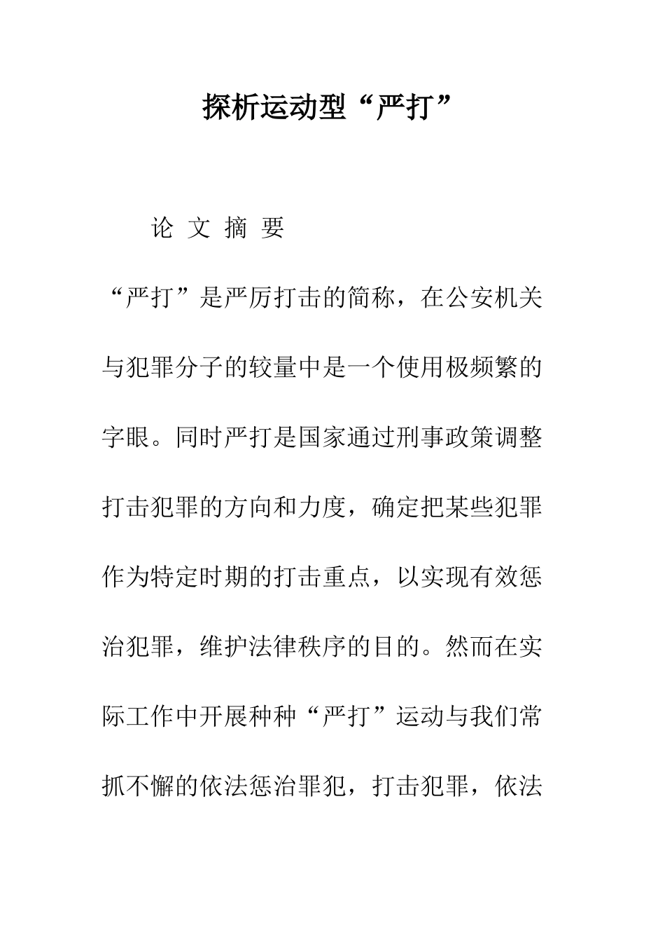 探析运动型“严打”_第1页