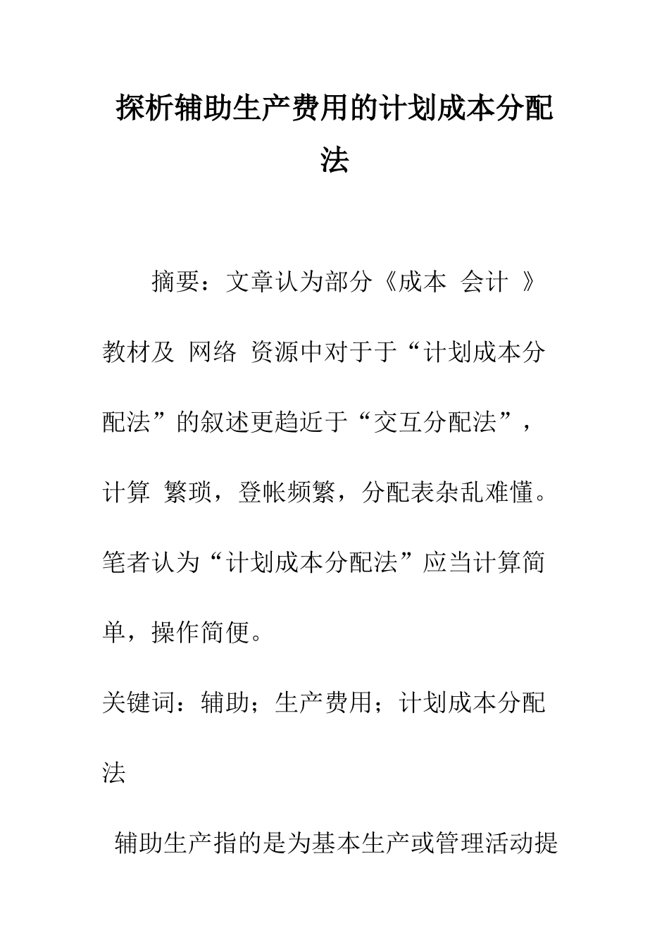 探析辅助生产费用的计划成本分配法-1_第1页