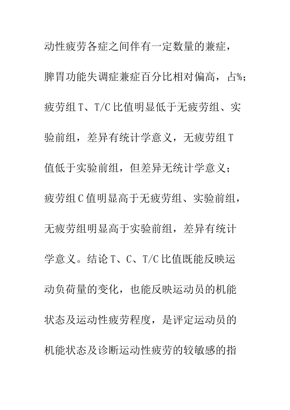 探析运动性疲劳对运动员内分泌功能的影响_第2页