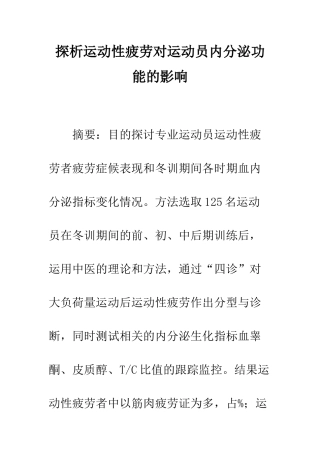 探析运动性疲劳对运动员内分泌功能的影响