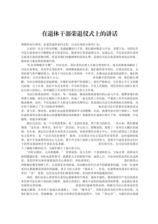 在退休干部荣退仪式上的讲话_