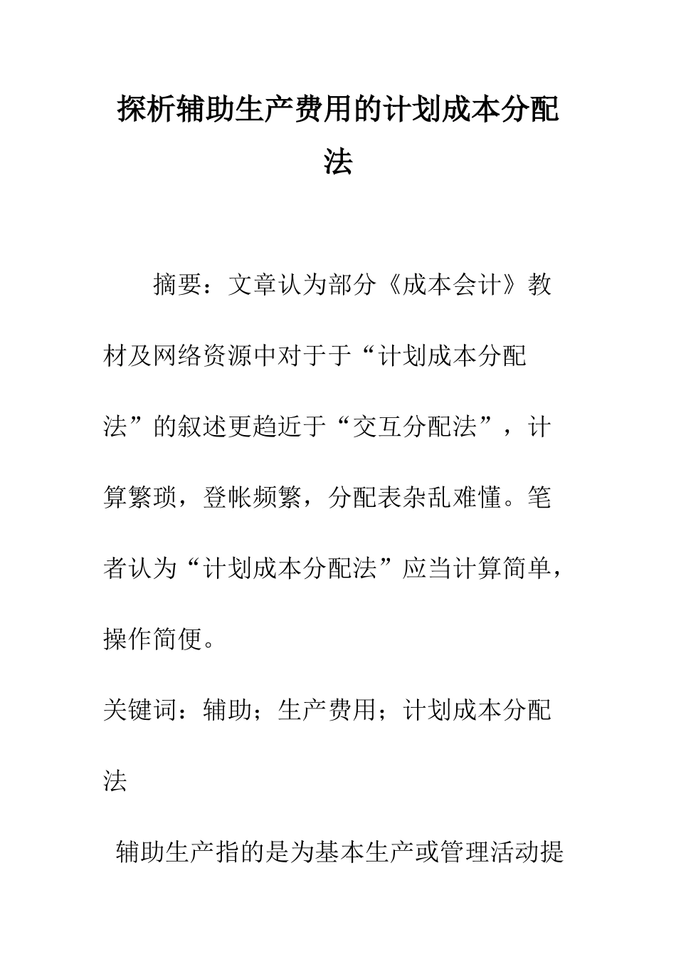 探析辅助生产费用的计划成本分配法_第1页