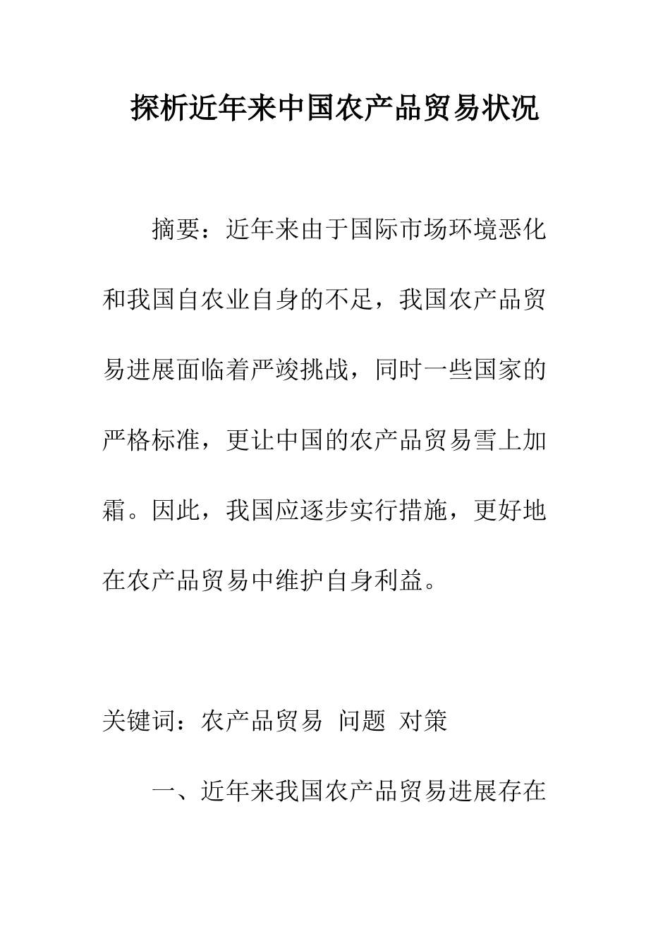 探析近年来中国农产品贸易状况_第1页