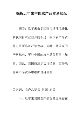 探析近年来中国农产品贸易状况