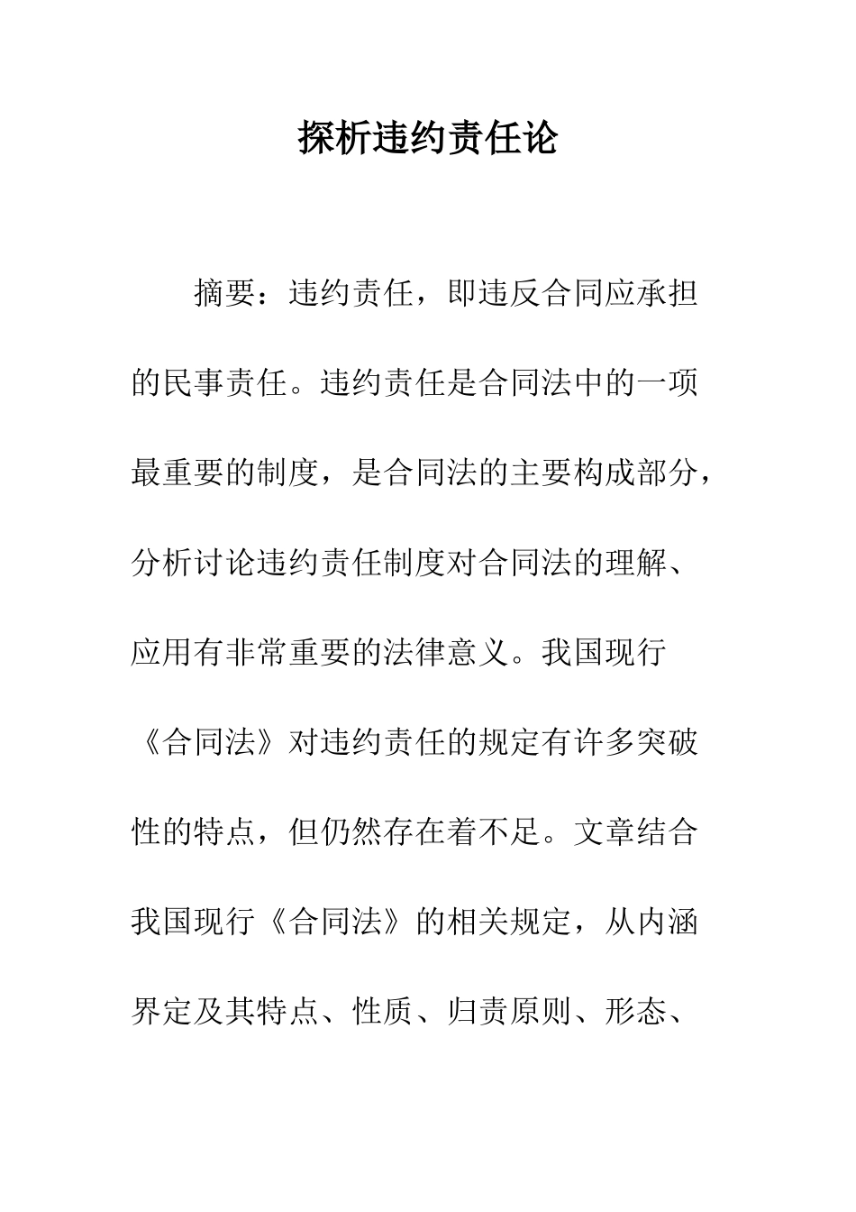 探析违约责任论_第1页