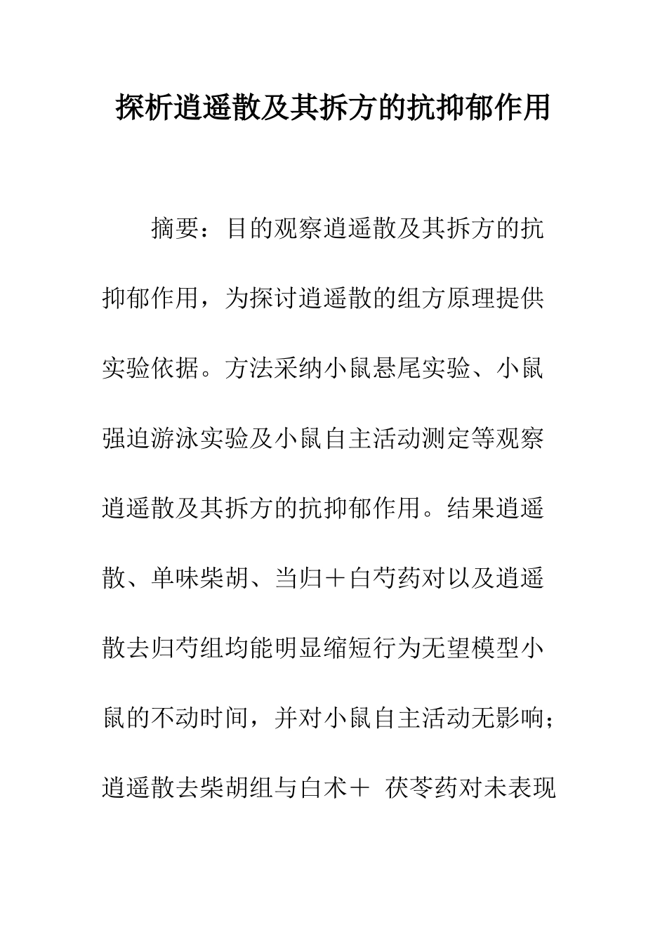 探析逍遥散及其拆方的抗抑郁作用_第1页