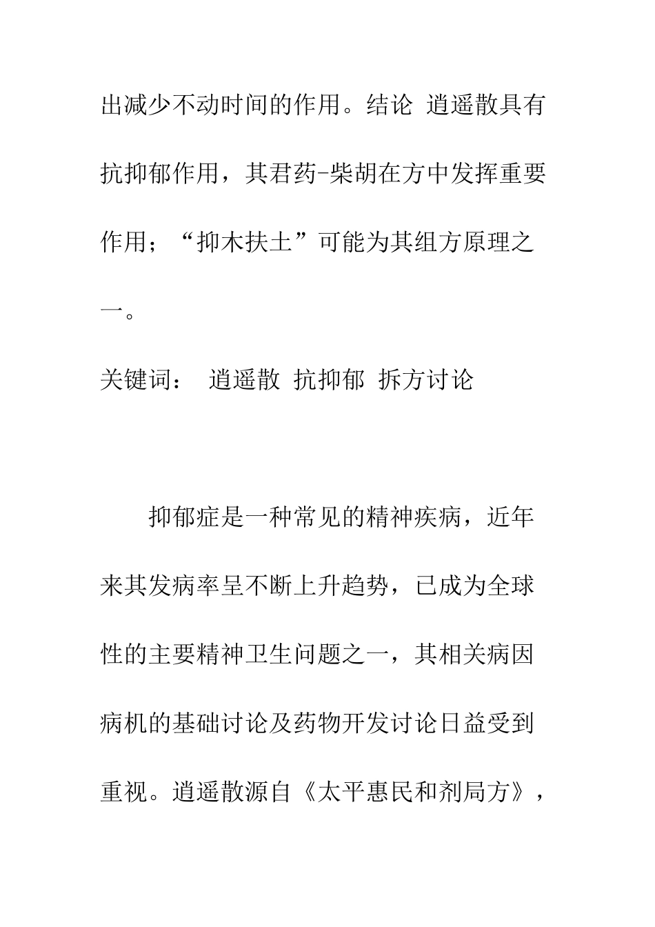 探析逍遥散及其拆方的抗抑郁作用_第2页