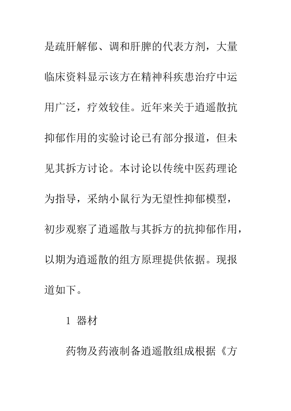 探析逍遥散及其拆方的抗抑郁作用_第3页