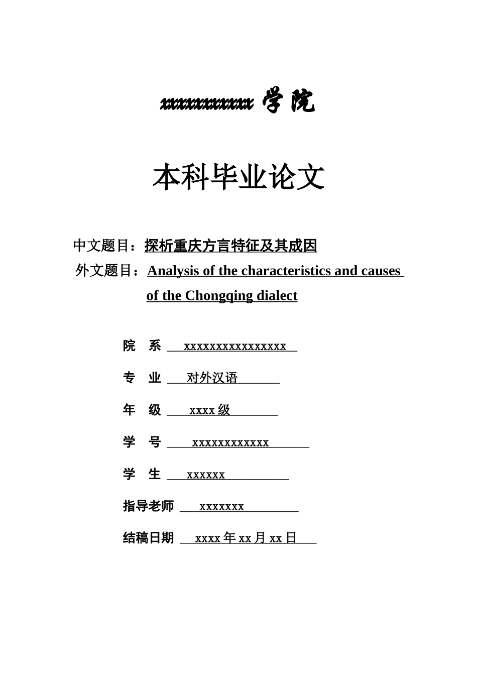探析重庆方言特征及其成因毕业答辩论文样本_第2页