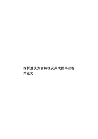 探析重庆方言特征及其成因毕业答辩论文样本