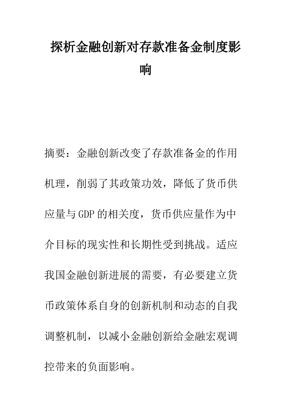 探析金融创新对存款准备金制度影响_第1页