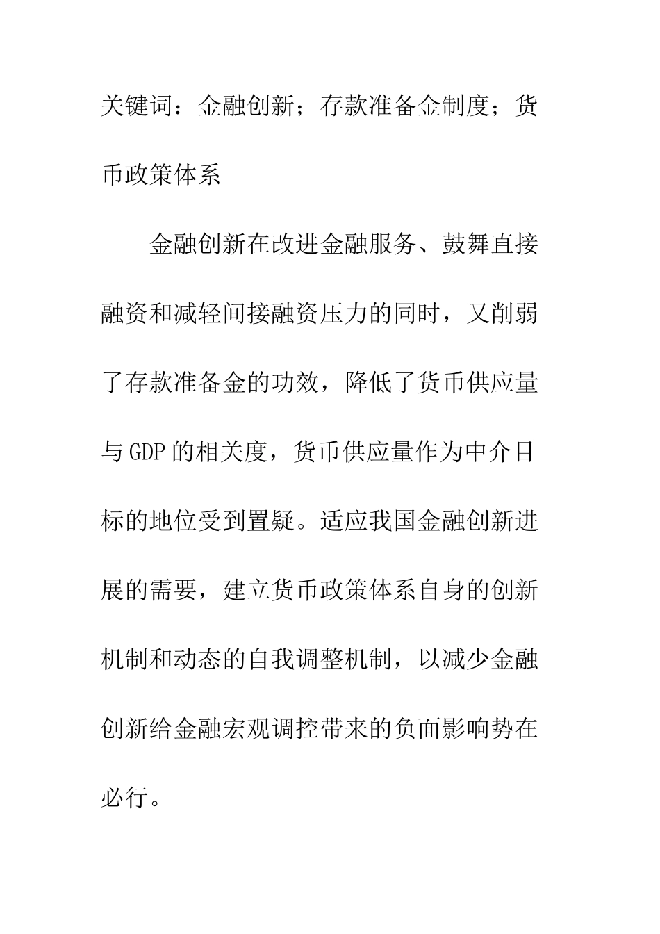 探析金融创新对存款准备金制度影响_第2页