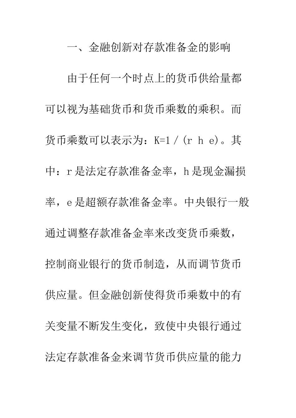 探析金融创新对存款准备金制度影响_第3页