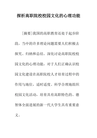 探析高职院校校园文化的心理功能