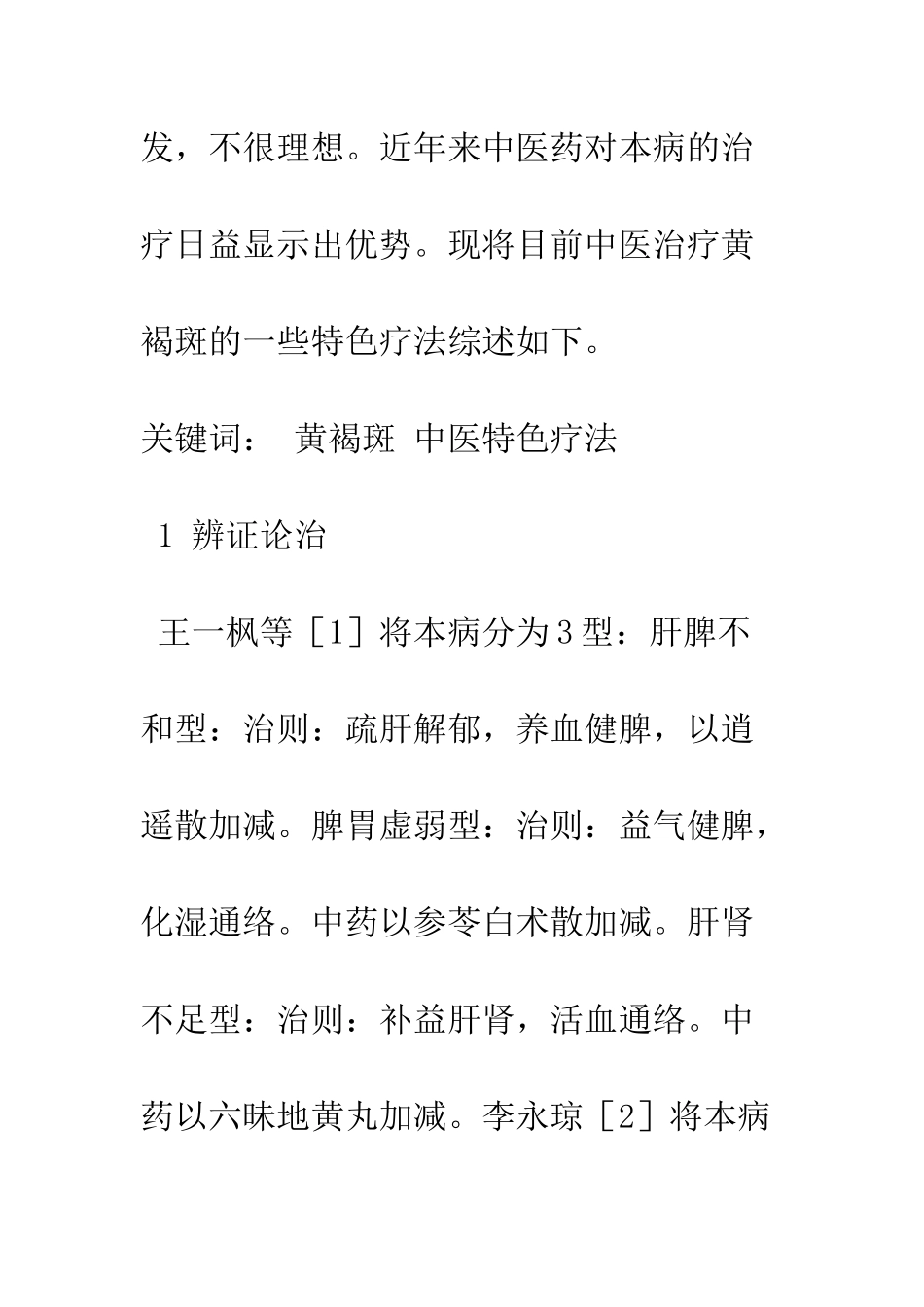 探析黄褐斑的中医特色疗法_第2页