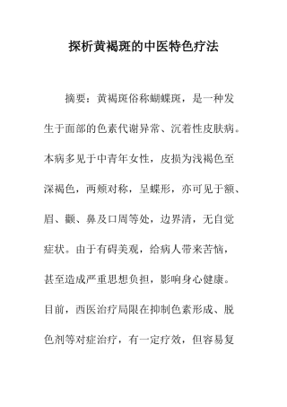 探析黄褐斑的中医特色疗法