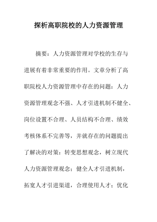 探析高职院校的人力资源管理