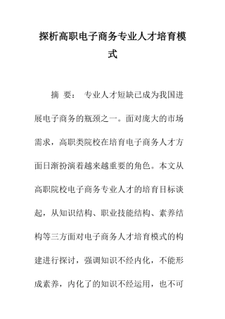 探析高职电子商务专业人才培养模式