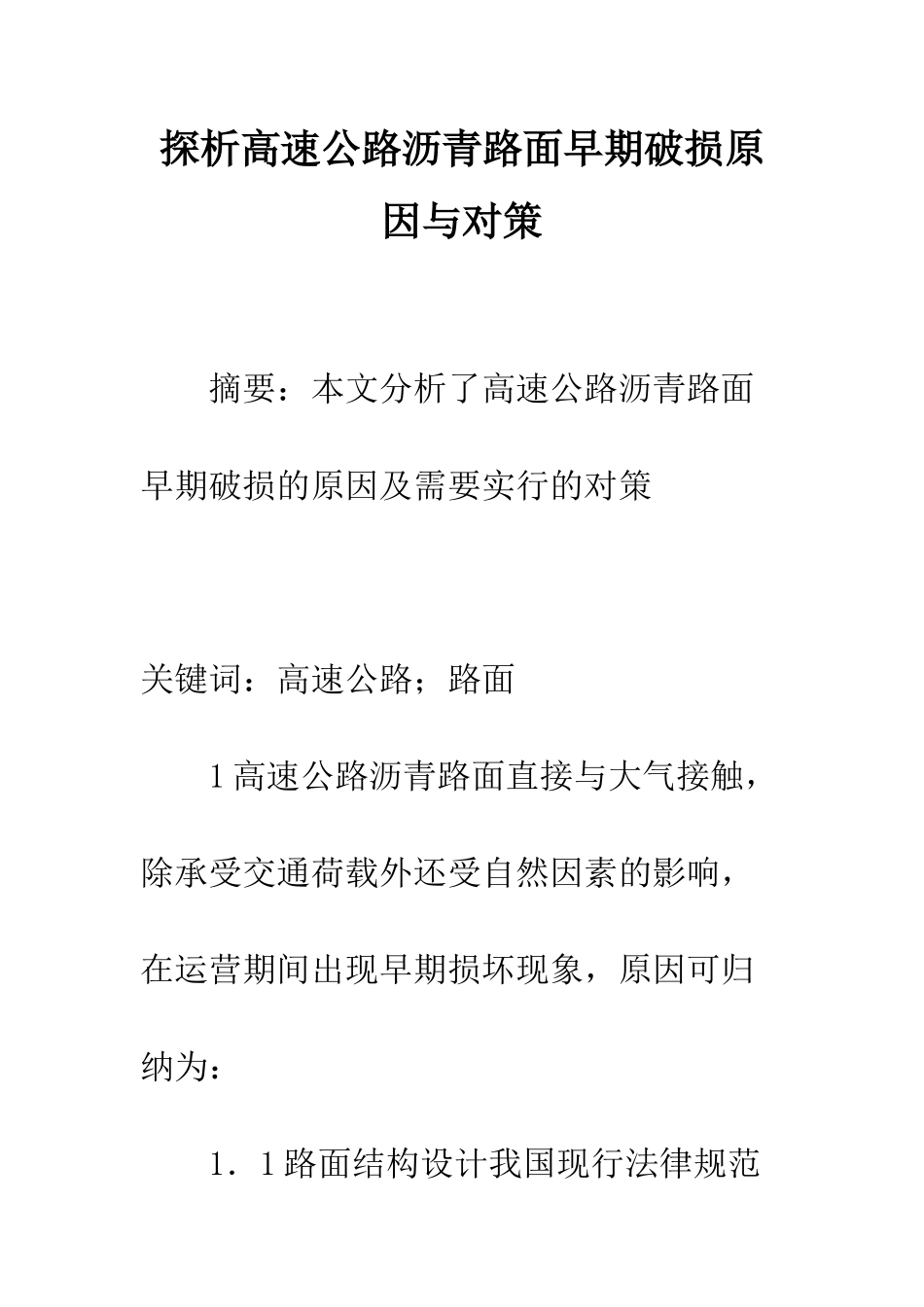 探析高速公路沥青路面早期破损原因与对策_第1页