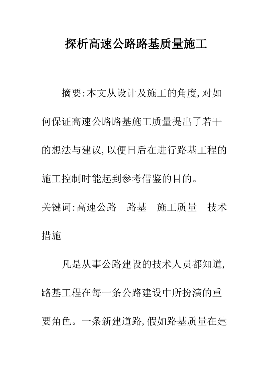 探析高速公路路基质量施工_第1页