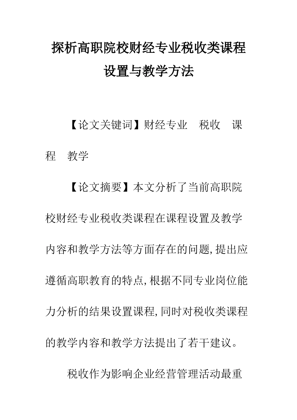 探析高职院校财经专业税收类课程设置与教学方法_第1页