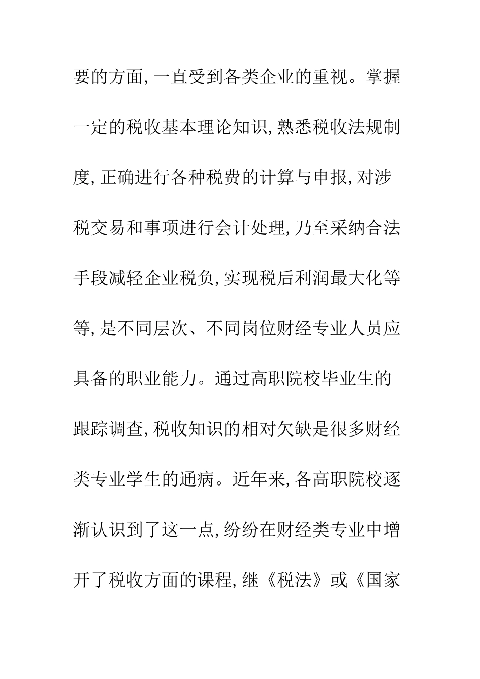 探析高职院校财经专业税收类课程设置与教学方法_第2页
