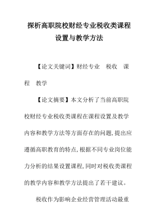 探析高职院校财经专业税收类课程设置与教学方法