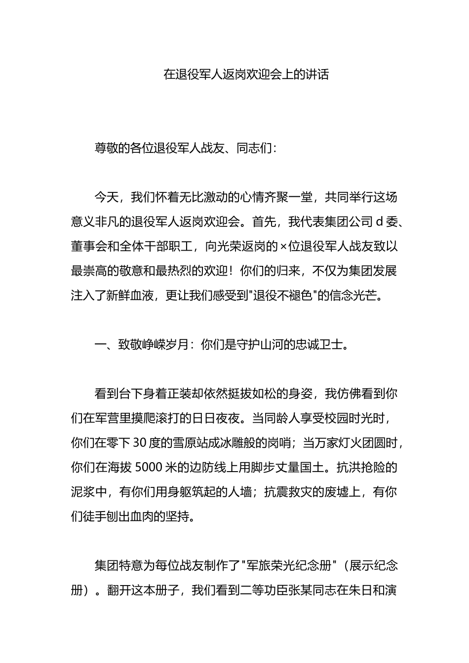 在退役军人返岗欢迎会上的讲话_第1页