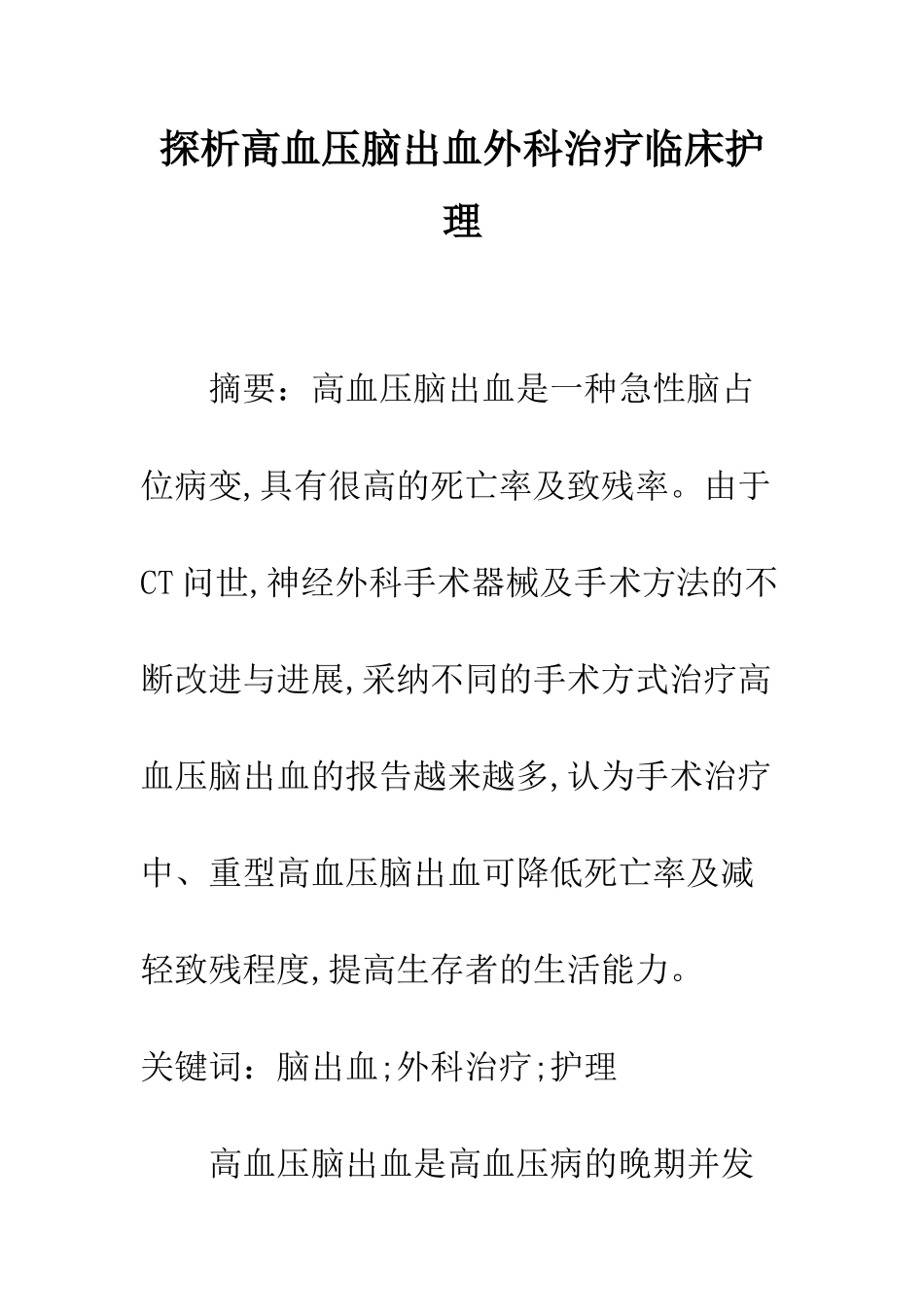 探析高血压脑出血外科治疗临床护理_第1页