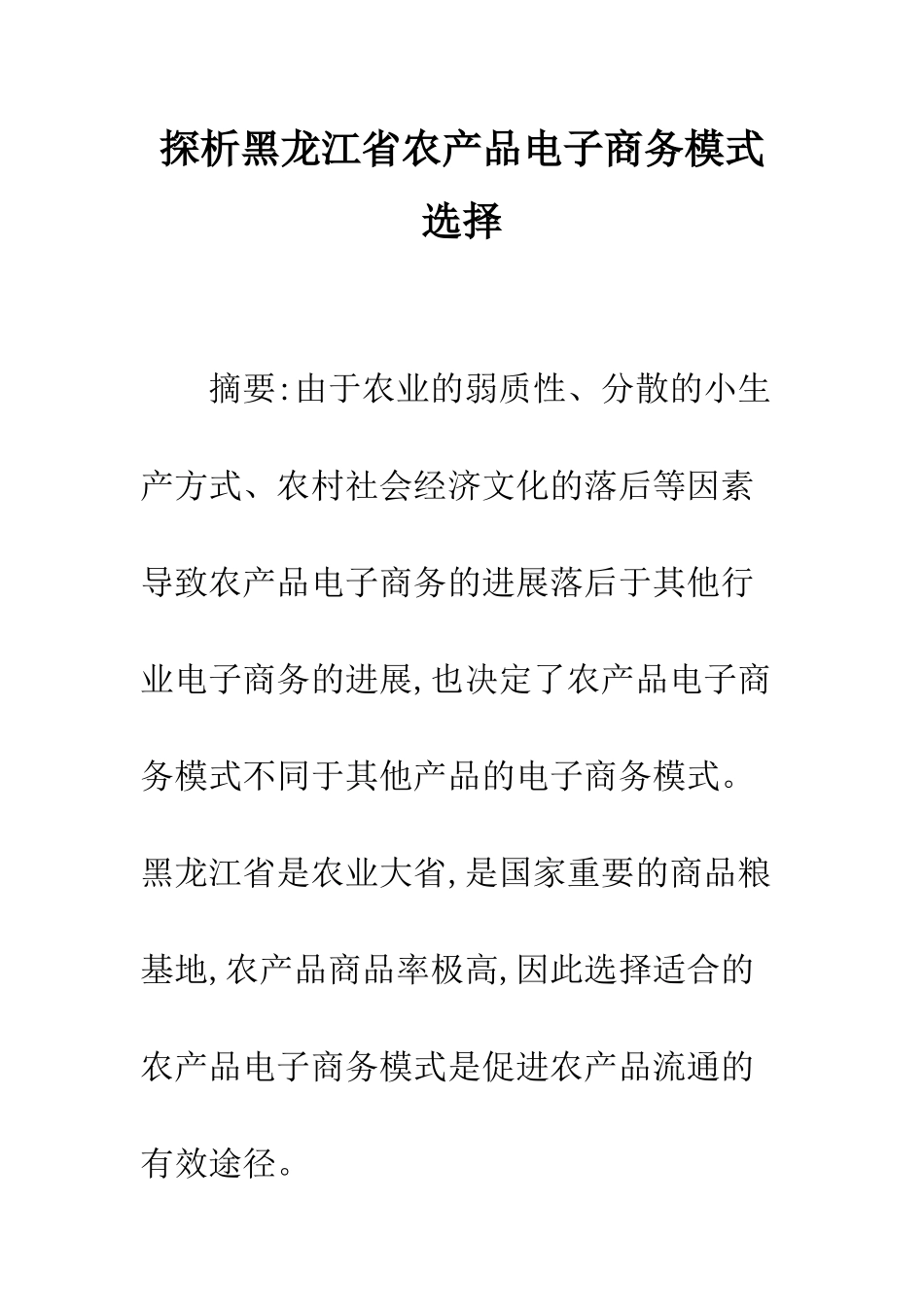 探析黑龙江省农产品电子商务模式选择_第1页