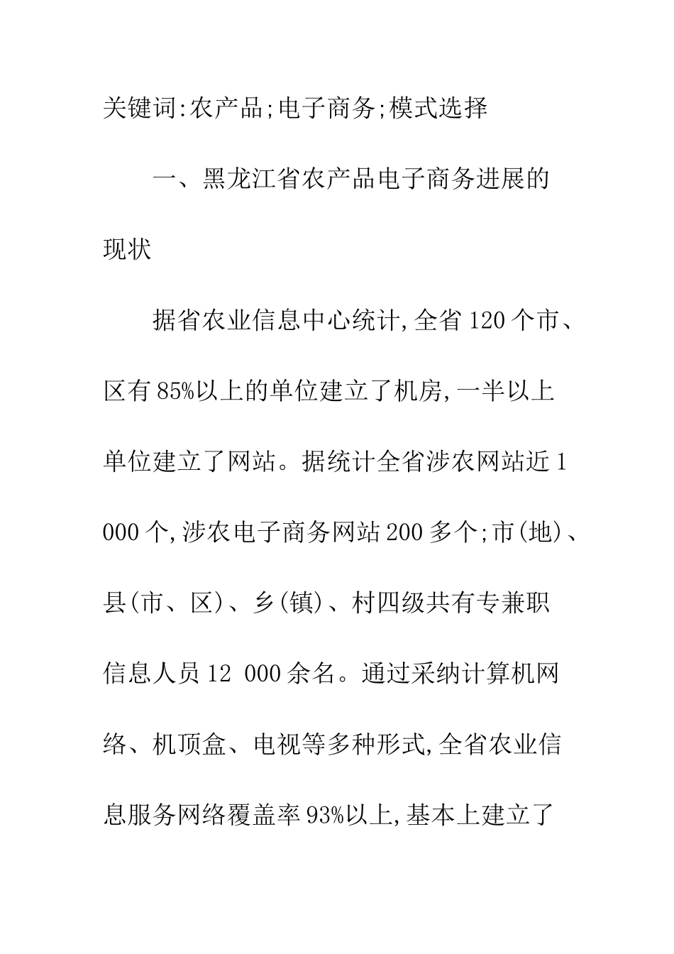 探析黑龙江省农产品电子商务模式选择_第2页