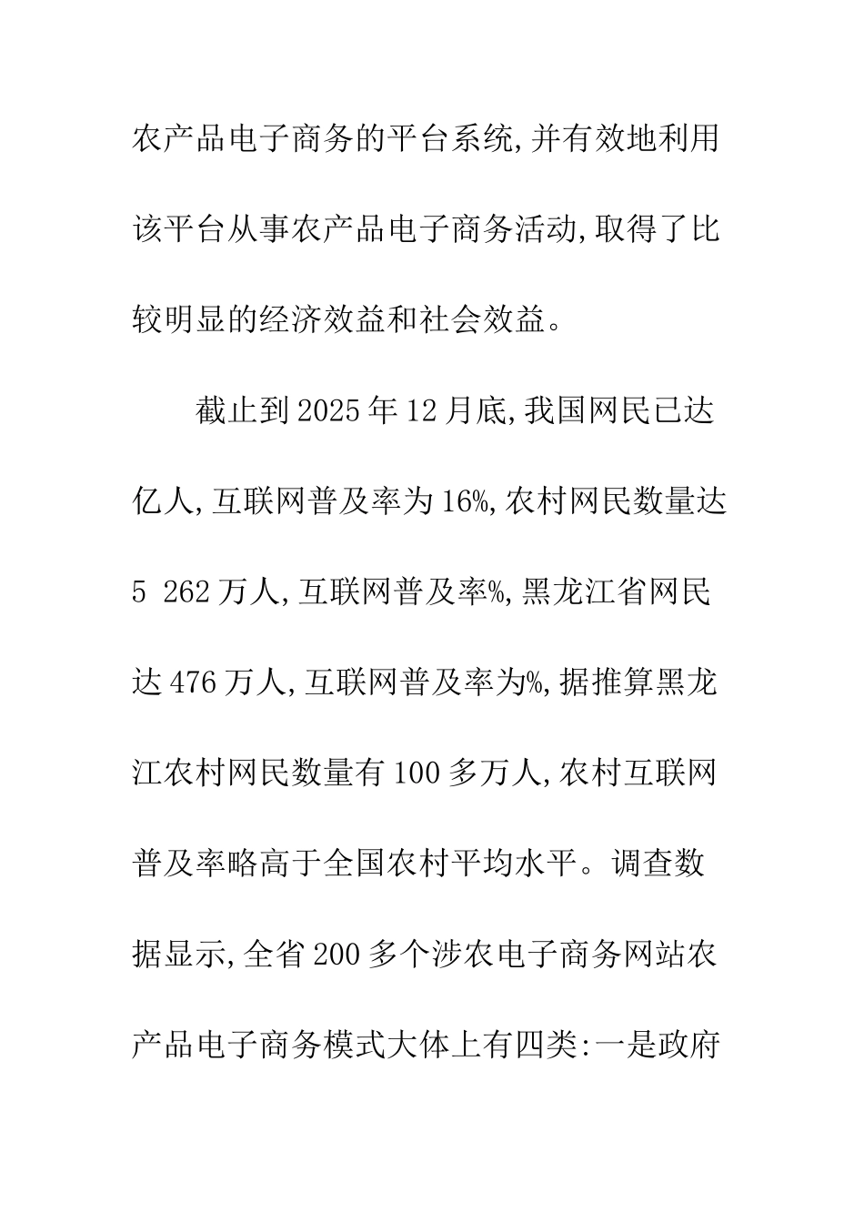 探析黑龙江省农产品电子商务模式选择_第3页