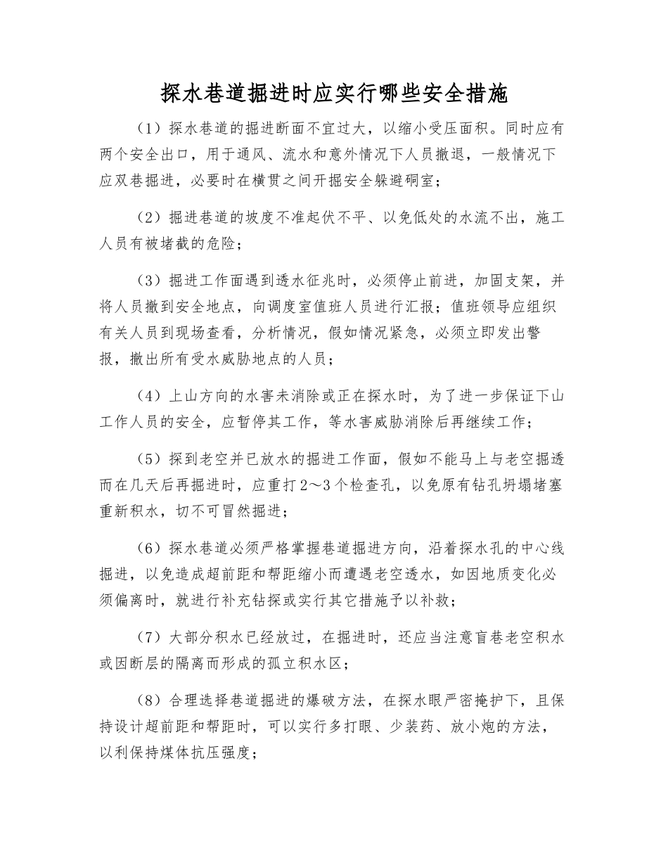 探水巷道掘进时应采取哪些安全措施_第1页