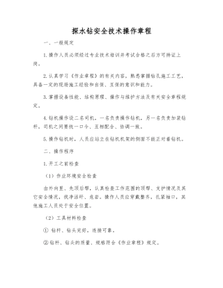 探水钻安全技术操作规程