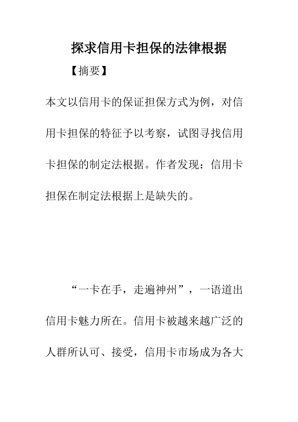 探求信用卡担保的法律根据_第1页