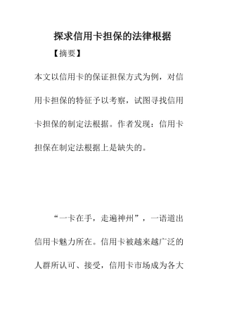 探求信用卡担保的法律根据