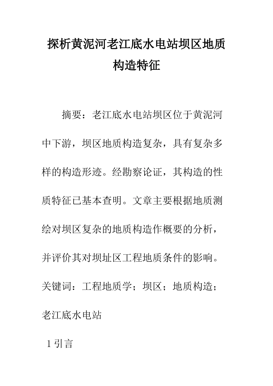 探析黄泥河老江底水电站坝区地质构造特征_第1页