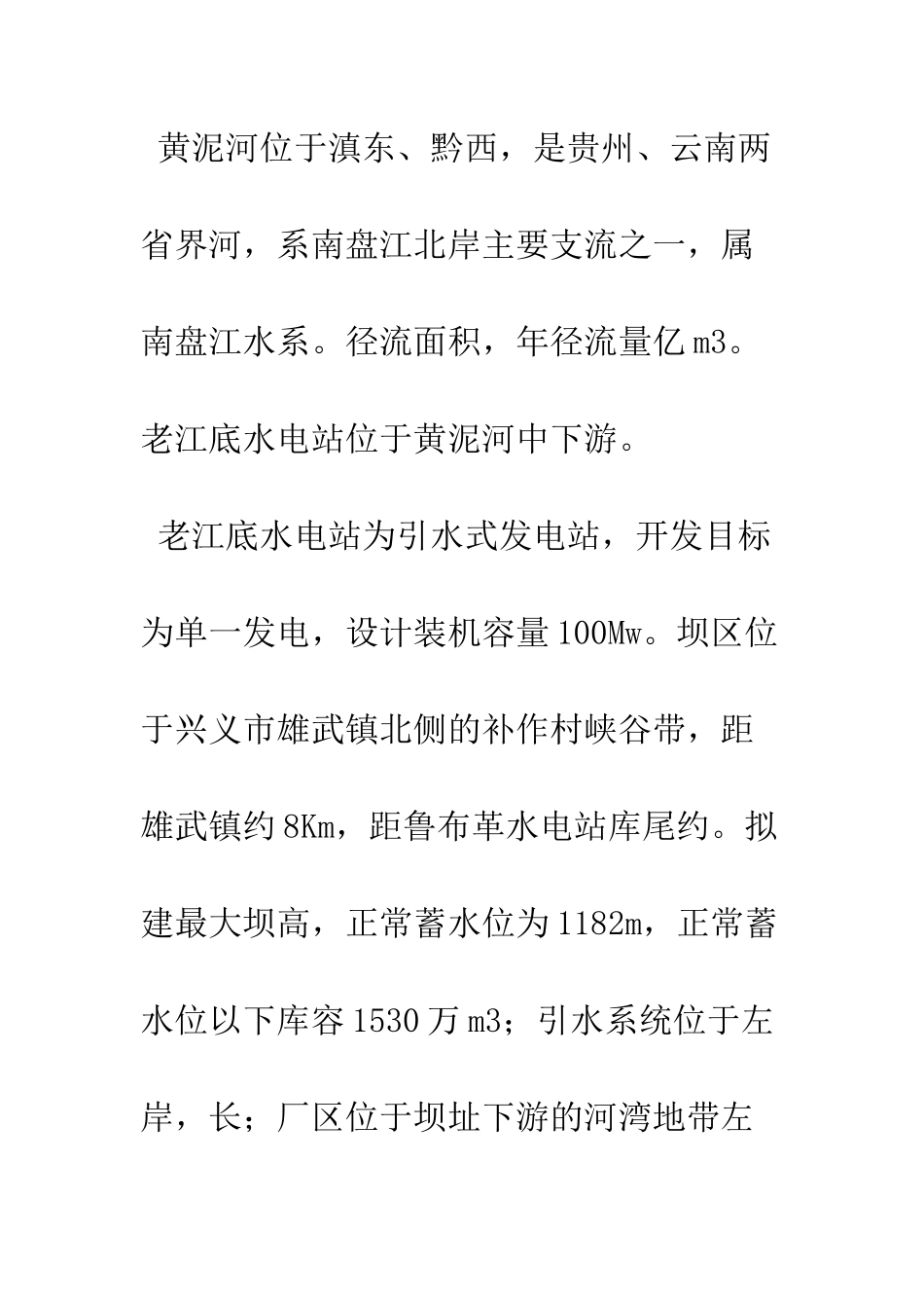 探析黄泥河老江底水电站坝区地质构造特征_第2页