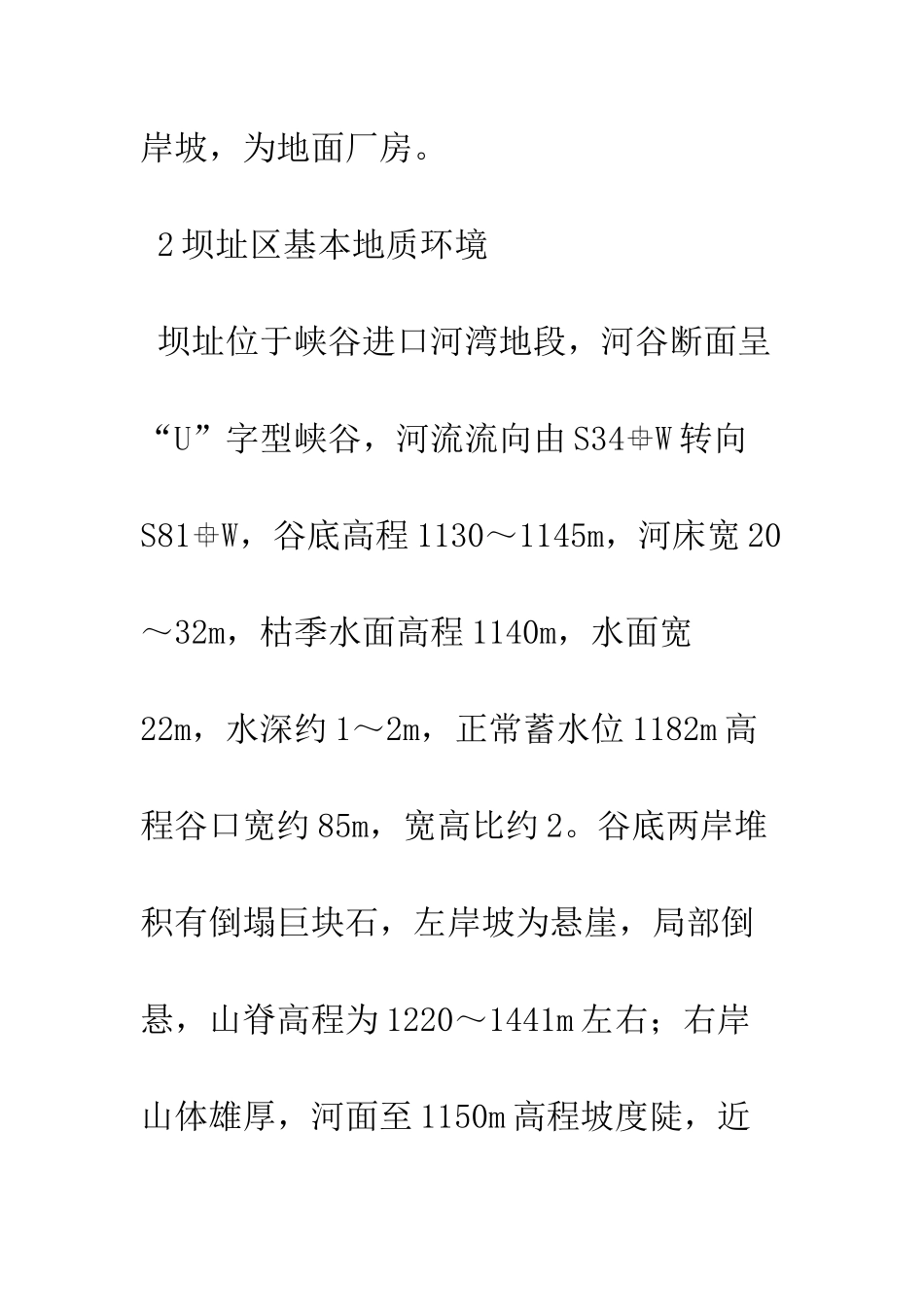 探析黄泥河老江底水电站坝区地质构造特征_第3页