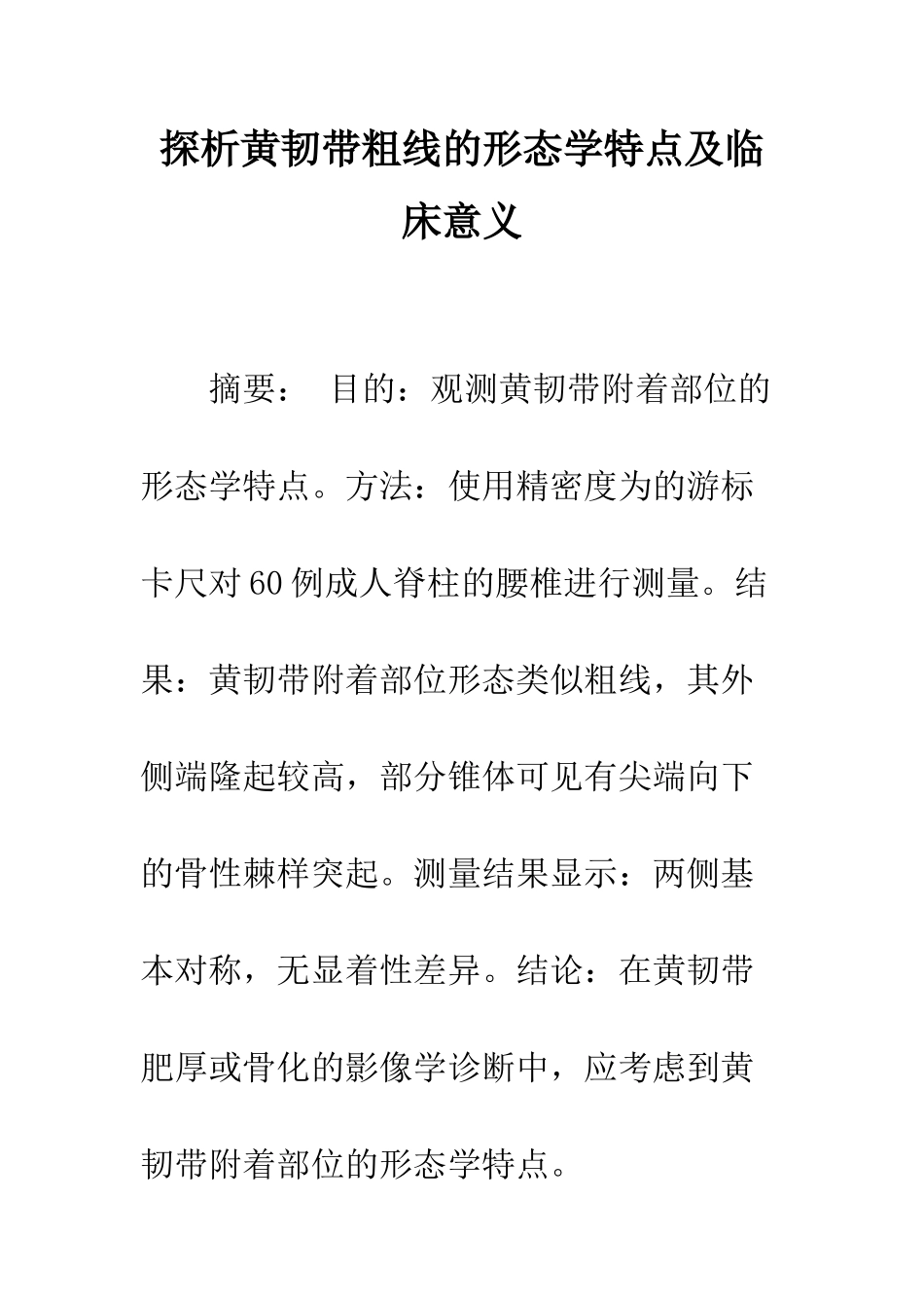 探析黄韧带粗线的形态学特点及临床意义_第1页