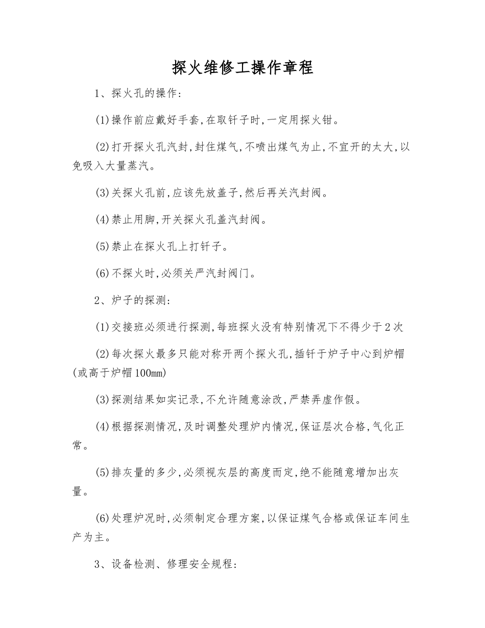 探火维修工操作规程_第1页