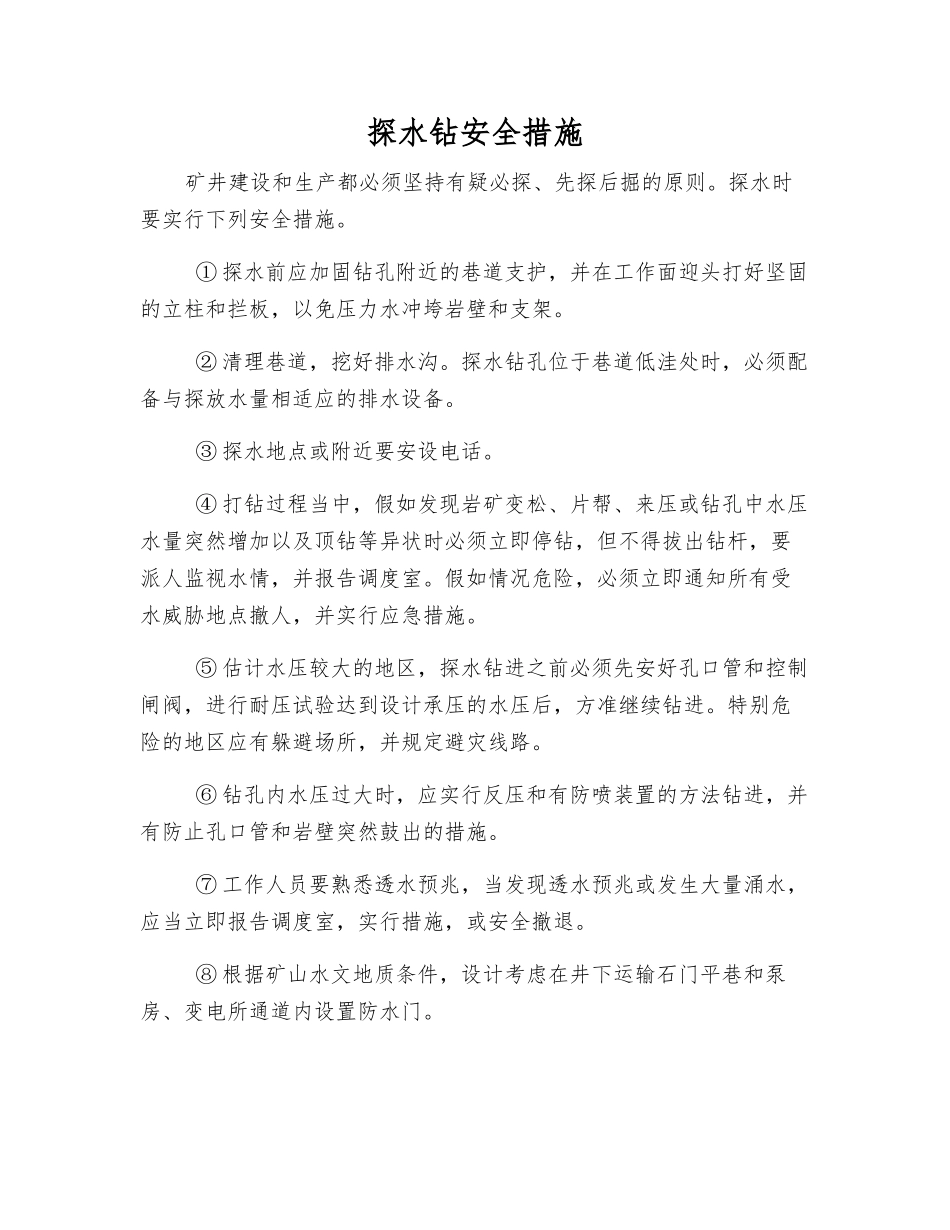 探水钻安全措施_第1页