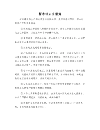 探水钻安全措施