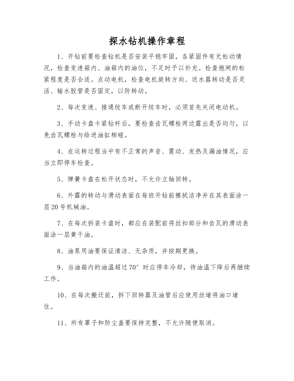 探水钻机操作规程_第1页