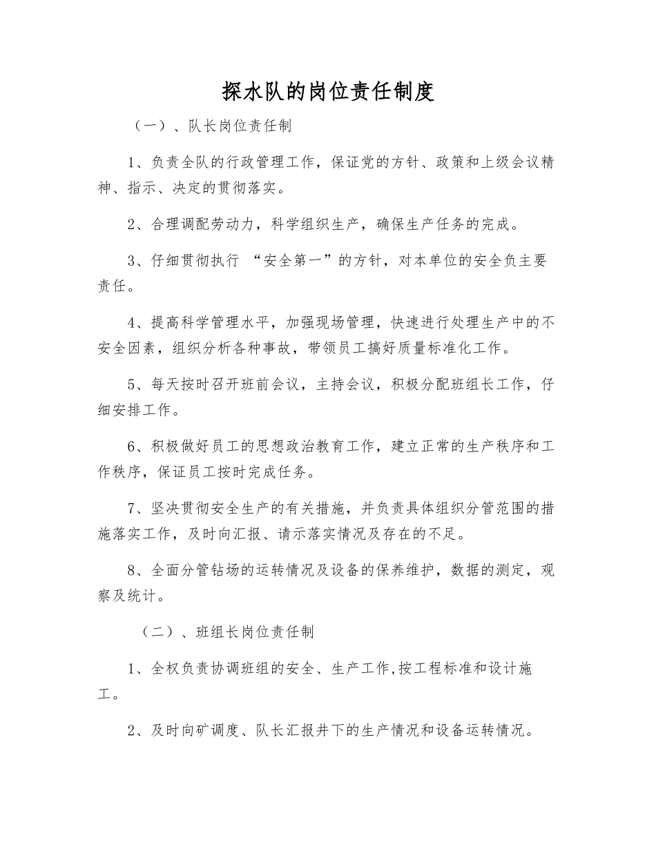 探水队的岗位责任制度_第1页
